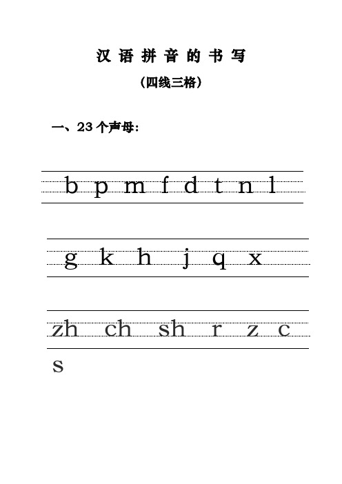 汉语拼音的书写格式_(最新四线三格)