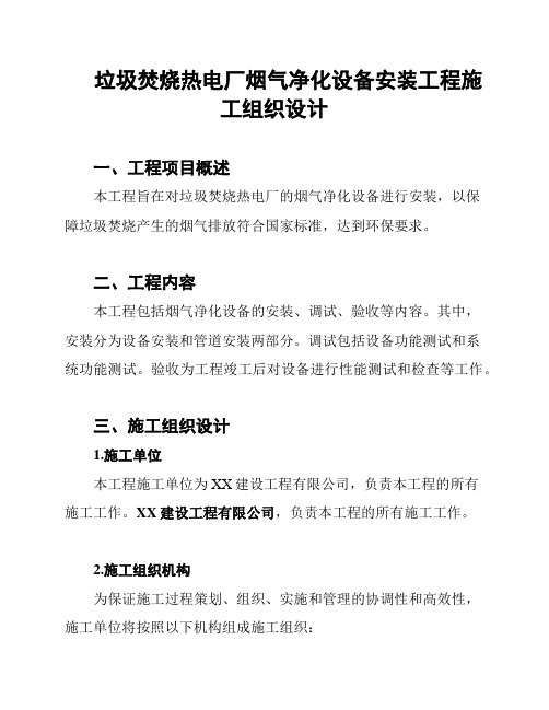 垃圾焚烧热电厂烟气净化设备安装工程施工组织设计