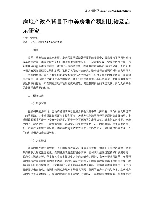 房地产改革背景下中美房地产税制比较及启示研究