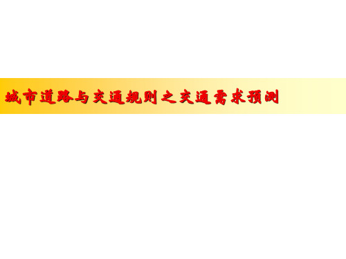 城市道路与交通规则之交通需求预测