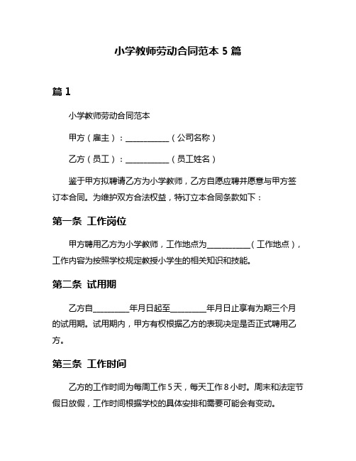 小学教师劳动合同范本5篇