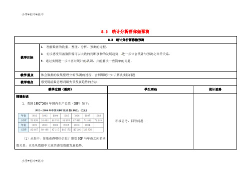 教育最新K12江苏省徐州市铜山县九年级数学下册 8.3 统计分析帮你做预测教案 (新版)苏科版