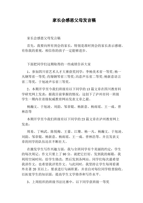 家长会感恩父母发言稿