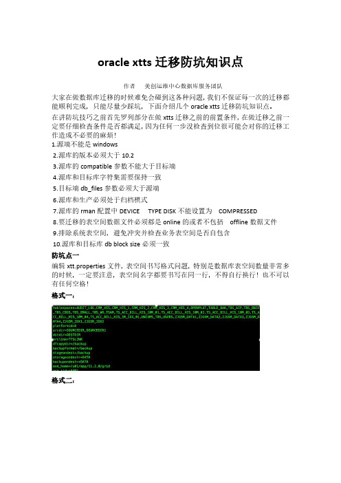 oracle xtts迁移防坑知识点