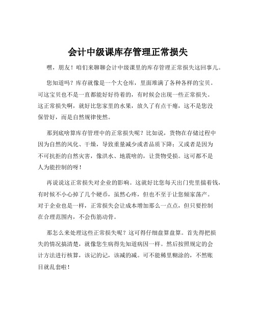 会计中级课库存管理正常损失