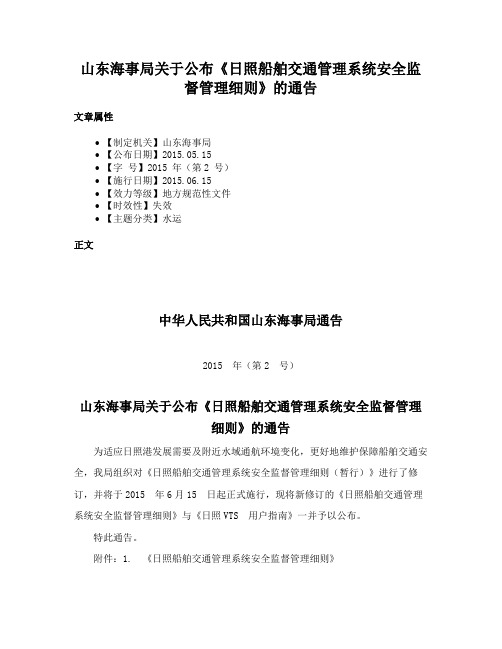 山东海事局关于公布《日照船舶交通管理系统安全监督管理细则》的通告