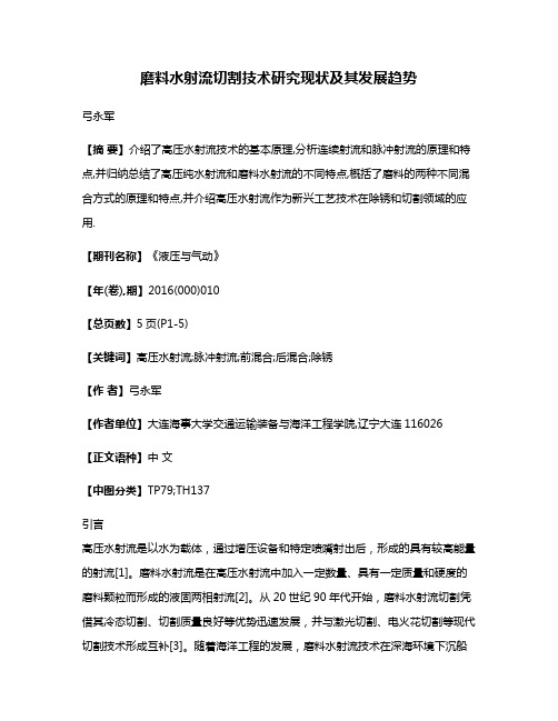 磨料水射流切割技术研究现状及其发展趋势