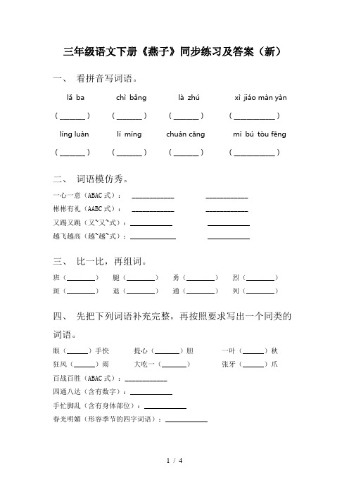 三年级语文下册《燕子》同步练习及答案(新)