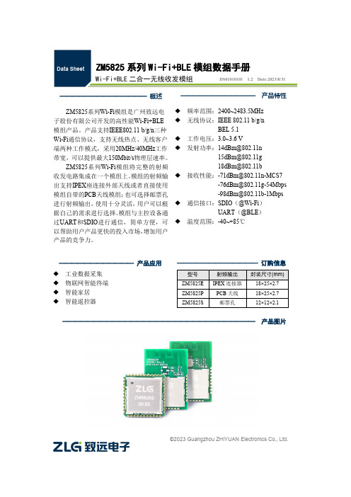 ZM5825 系列 Wi-Fi+BLE 模组数据手册说明书