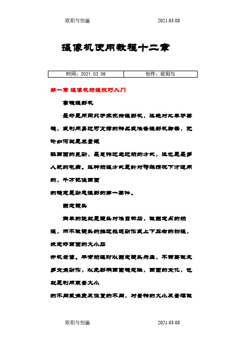 电视台摄像机使用教程之欧阳与创编