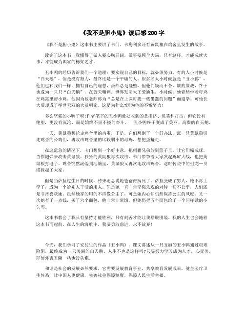 《我不是胆小鬼》读后感200字