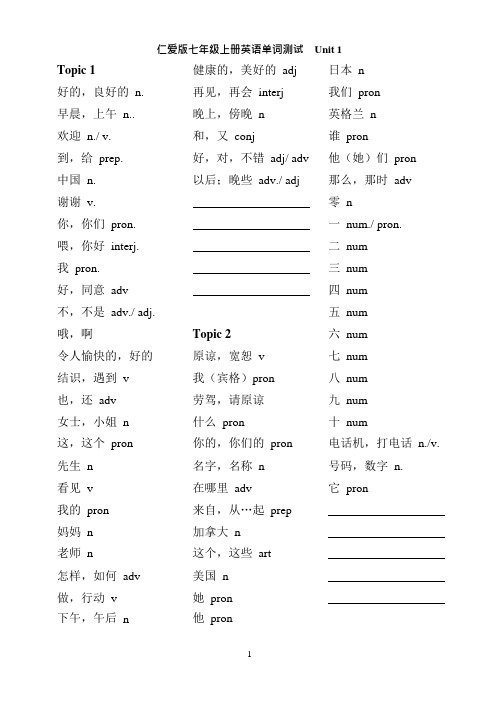 仁爱版七年级上册英语单词各单元过关测试(最新整理)