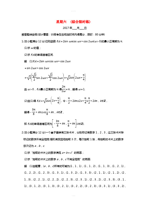 高考数学二轮复习 大题规范天天练 第四周 星期六 综合限时练 文