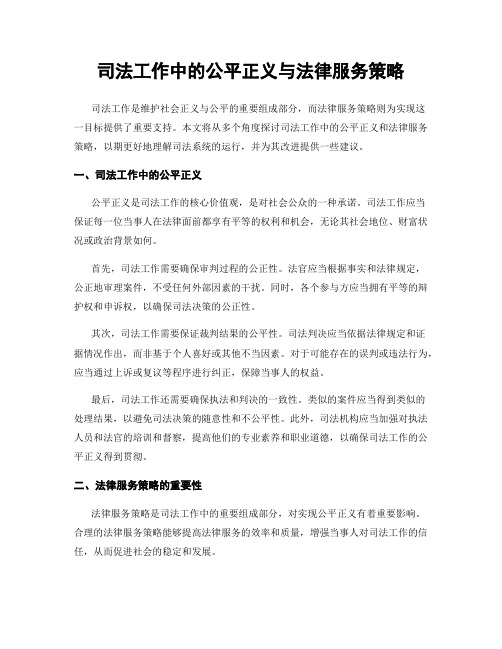 司法工作中的公平正义与法律服务策略