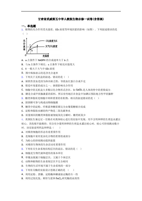 甘肃省武威第五中学人教版生物必修一试卷(含答案)