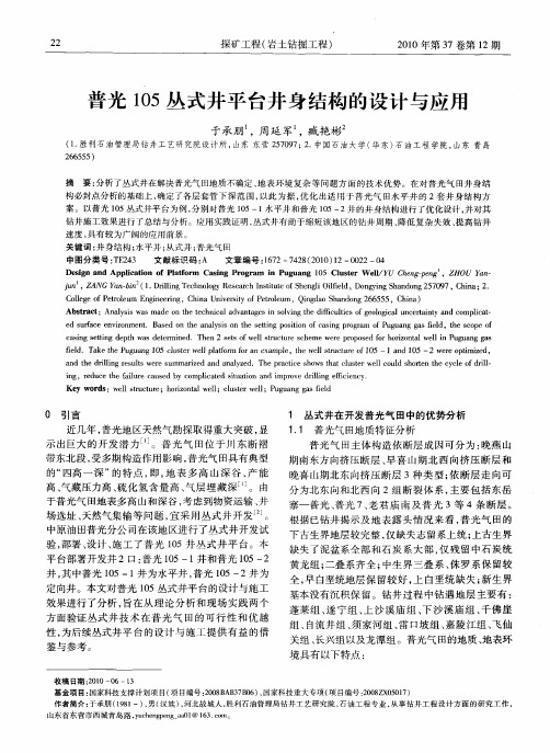 普光105丛式井平台井身结构的设计与应用