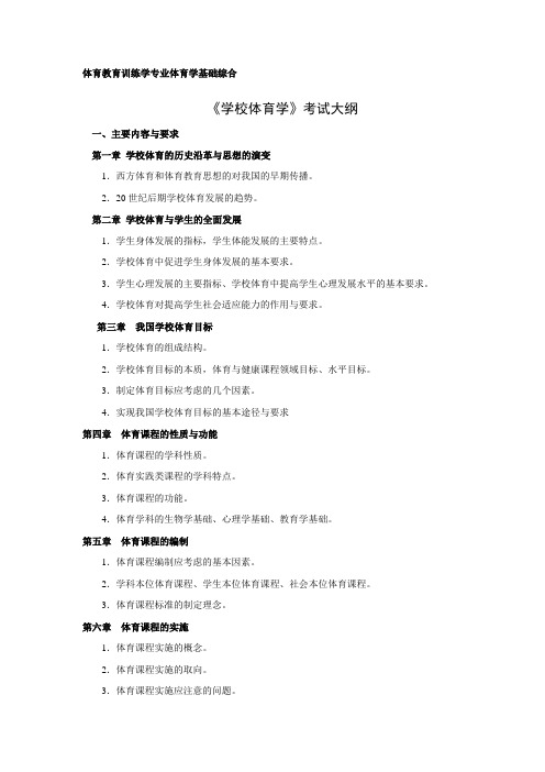 体育教育训练学专业体育学基础综合