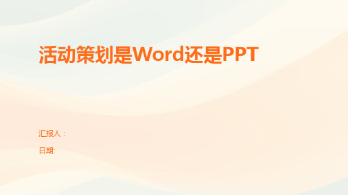 活动策划是Word还是PPT