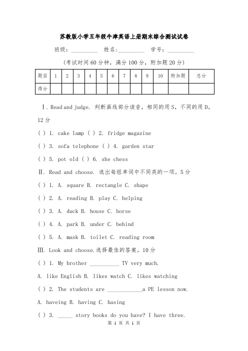 苏教版小学五年级牛津英语上册期末综合测试试卷