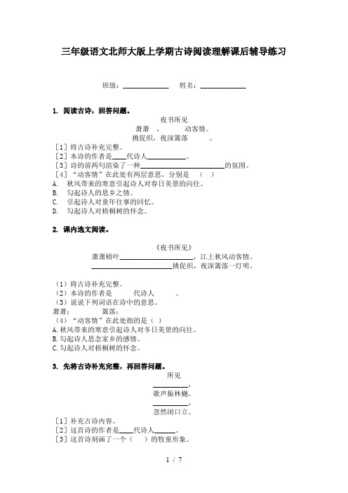 三年级语文北师大版上学期古诗阅读理解课后辅导练习