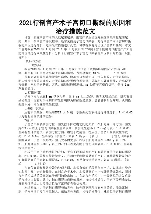 2021行剖宫产术子宫切口撕裂的原因和治疗措施范文2