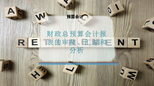 财政总预算会计报表的审核、汇总和分析