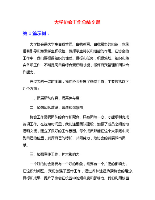 大学协会工作总结9篇