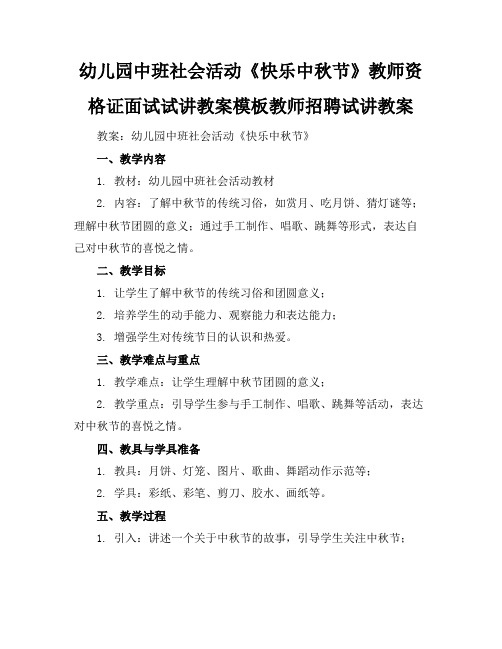 幼儿园中班社会活动《快乐中秋节》教师资格证面试试讲教案模板教师招聘试讲教案