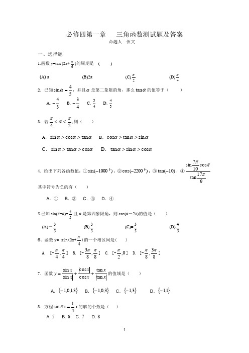 必修四第一章三角函数测试题及答案