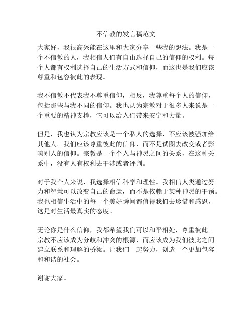 不信教的发言稿范文