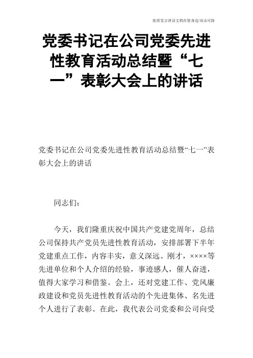 党委书记在公司党委先进性教育活动总结暨“七一”表彰大会上的讲话_1