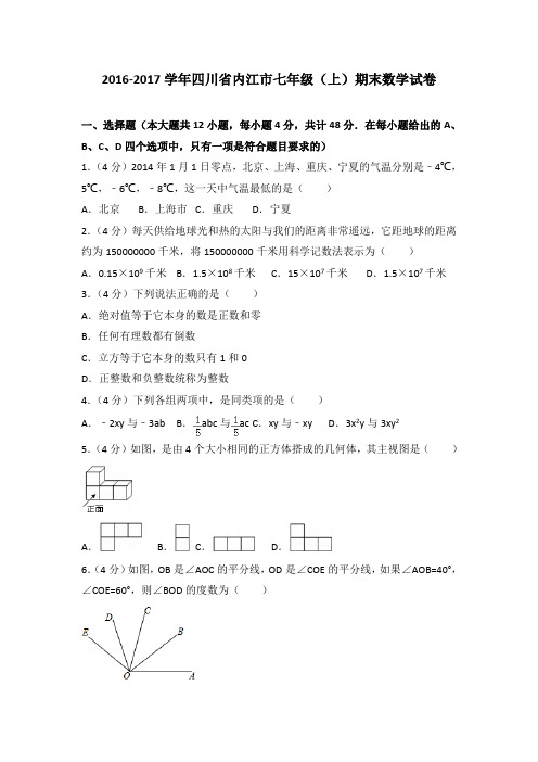 2016-2017学年四川省内江市七年级(上)期末数学试卷
