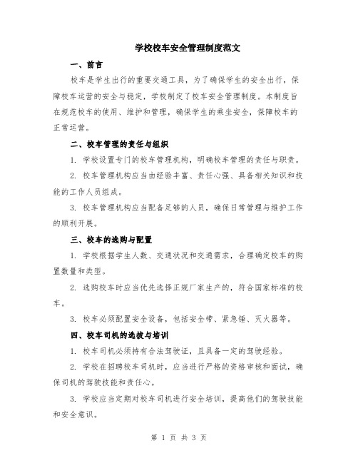 学校校车安全管理制度范文