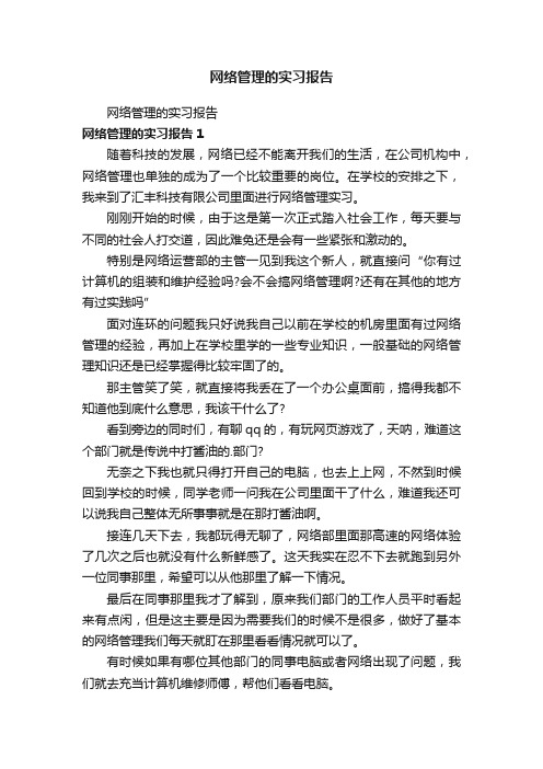 网络管理的实习报告