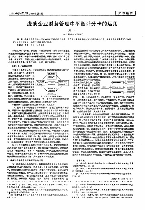 浅谈企业财务管理中平衡计分卡的运用