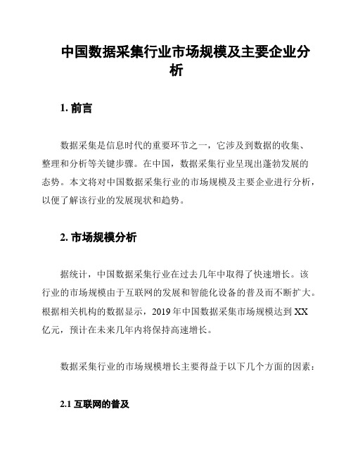 中国数据采集行业市场规模及主要企业分析