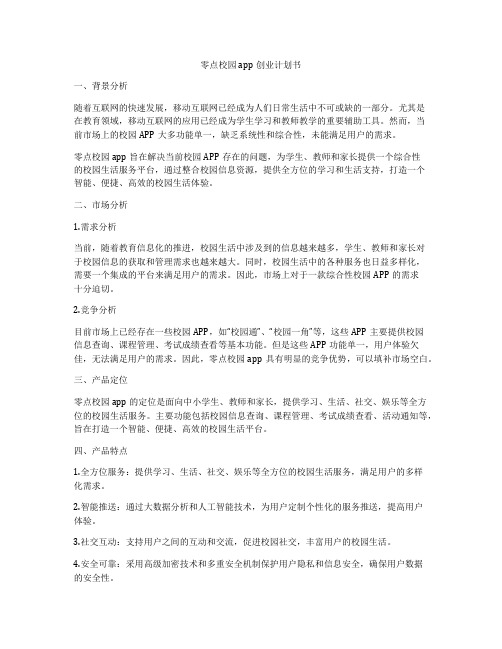 零点校园app创业计划书