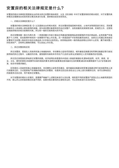 安置房的相关法律规定是什么？