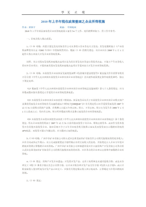 上半年税收政策整理之企业所得税篇.pdf