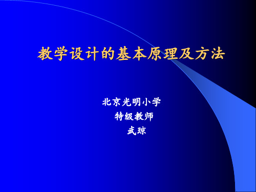 武琼——教学设计原理和方法