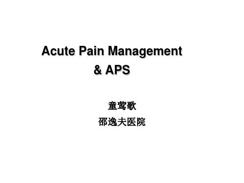 急性疼痛管理与aps