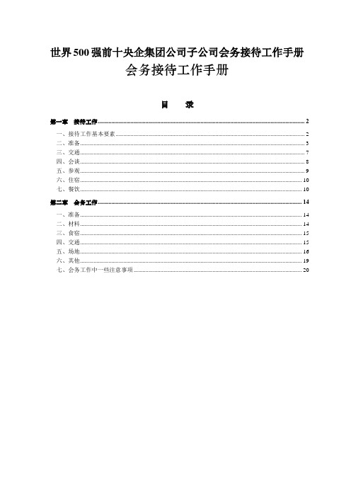 世界500强前十央企集团公司子公司会务接待工作手册