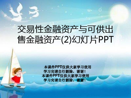 交易性金融资产与可供出售金融资产(2)幻灯片PPT