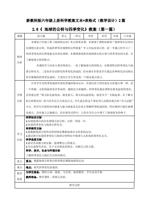 科学《 地球的公转与四季变化》教案(文本+表格式)2篇教学设计