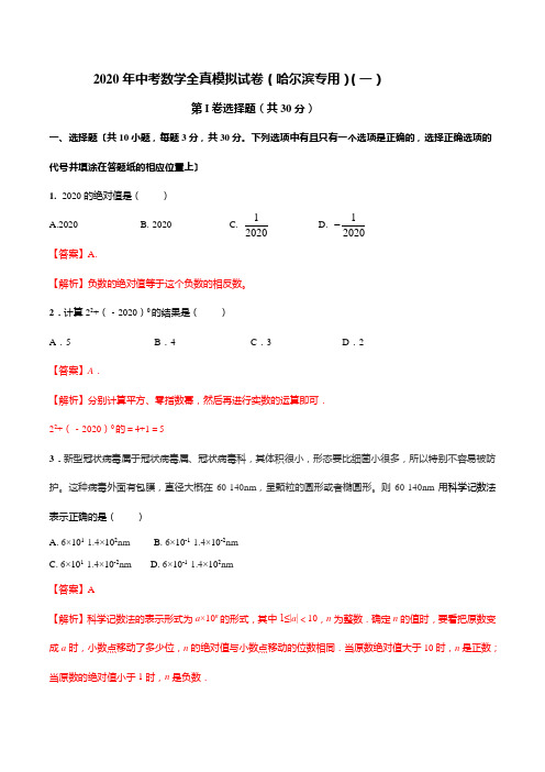 2020年中考数学全真模拟试卷(哈尔滨)(一)(解析版)