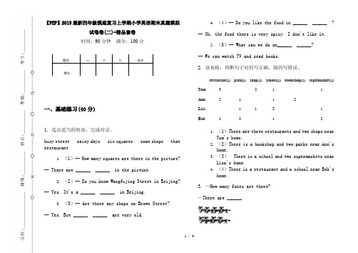 【PEP】2019最新四年级摸底复习上学期小学英语期末真题模拟试卷卷(二)-精品套卷