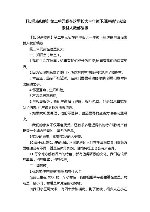 【知识点归纳】第二单元我在这里长大三年级下册道德与法治素材人教部编版