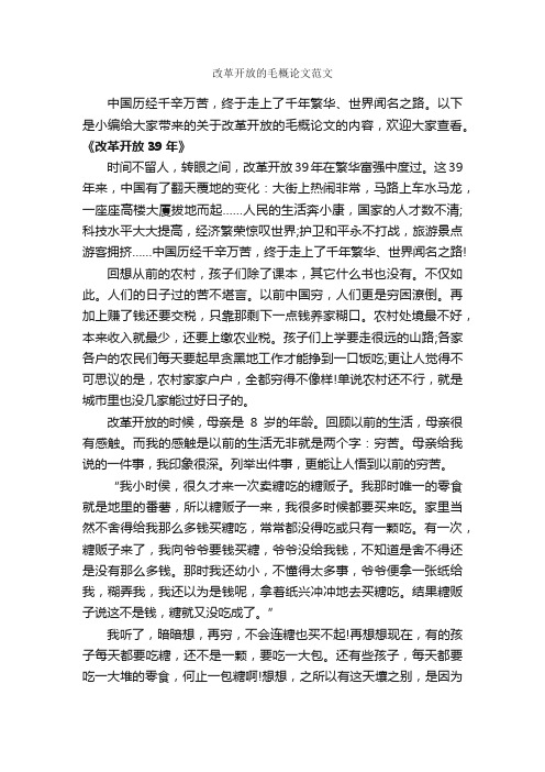 改革开放的毛概论文范文_作文2600字_作文范文_