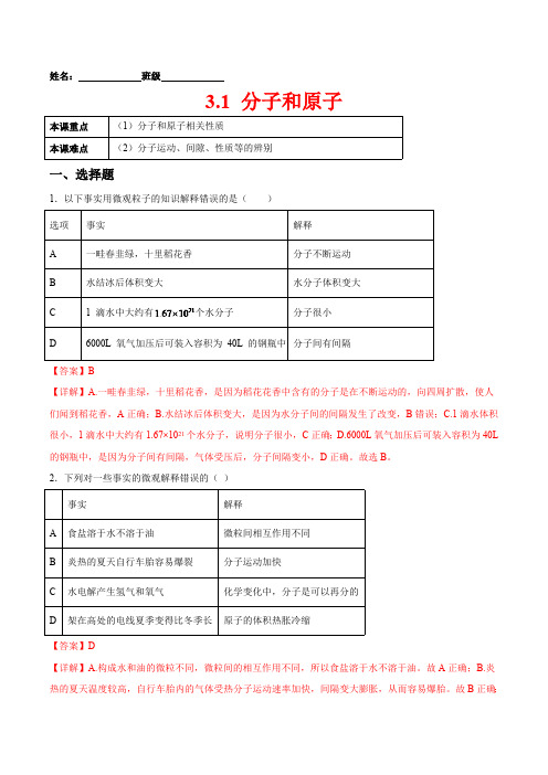 人教版九年级化学上册培优练：3.1 分子和原子