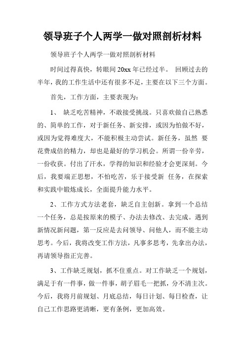 领导班子个人两学一做对照剖析材料